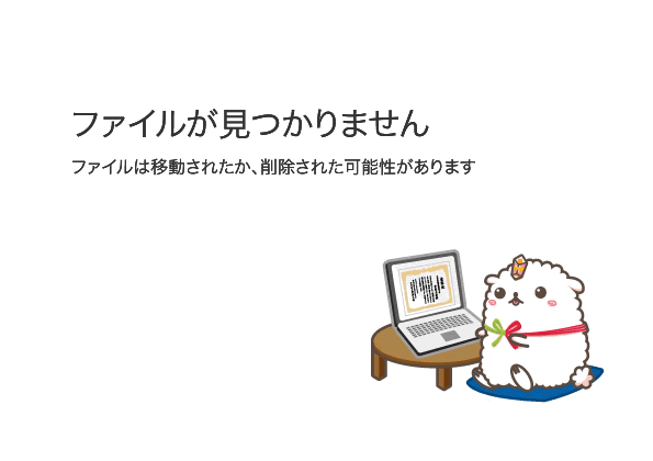 ファイルが見つかりません。