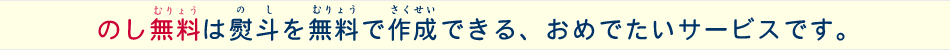 のし無料は熨斗(のし)を無料で作成できる、おめでたいサービスです。