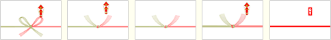 蝶結び、七本結切、七本結切(のし無し)、十本結切、赤棒